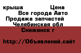 крыша KIA RIO 3 › Цена ­ 24 000 - Все города Авто » Продажа запчастей   . Челябинская обл.,Снежинск г.